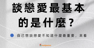 談戀愛最基本的是什麼？兩人相處玩得來才能產生愛的交叉點