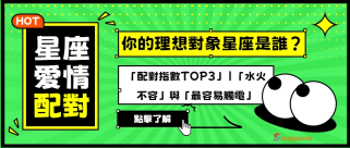 你的理想對象星座是誰？12星座「配對指數TOP3」|「水火不容」與「最容易觸電」全部解析