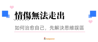 致命情傷無法走出，朋友的安慰解決不了，妳思維誤區在作祟