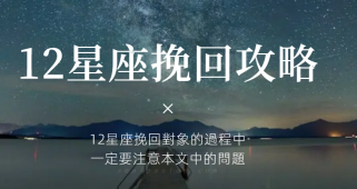 12星座挽回復合的注意事項和攻略