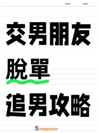 突然好想交男朋友？快速「脫單」的追男攻略