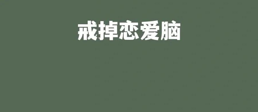 怎麼知道自己是不是戀愛腦？戀愛腦常常會有這20條習慣 - 1