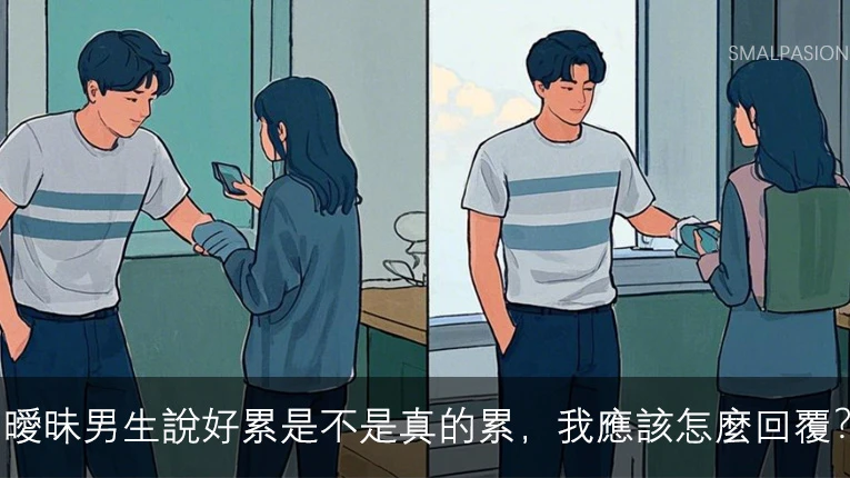 曖昧男生說好累是不是真的累，我應該怎麼回覆？