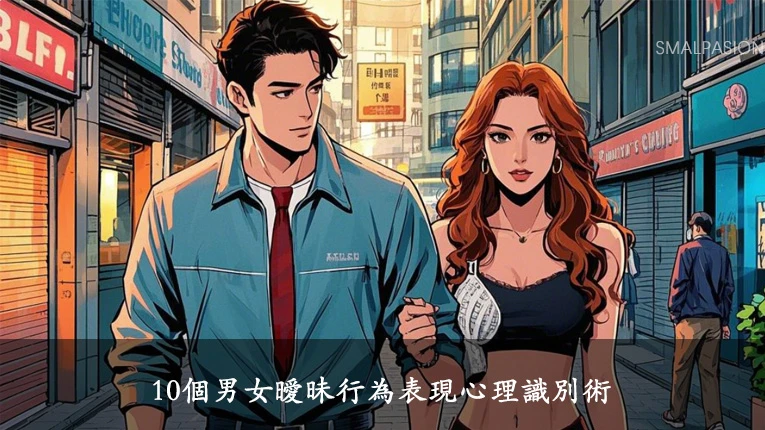 10個男女曖昧行為表現心理識別術