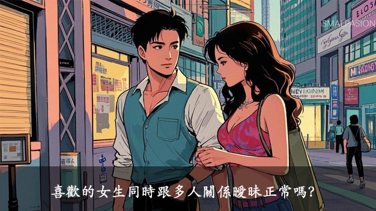喜歡的女生同時跟多人關係曖昧正常嗎？