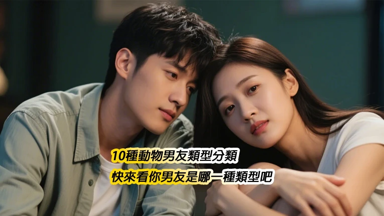 10種動物男友類型分類:快來看你男友是哪一種類型吧