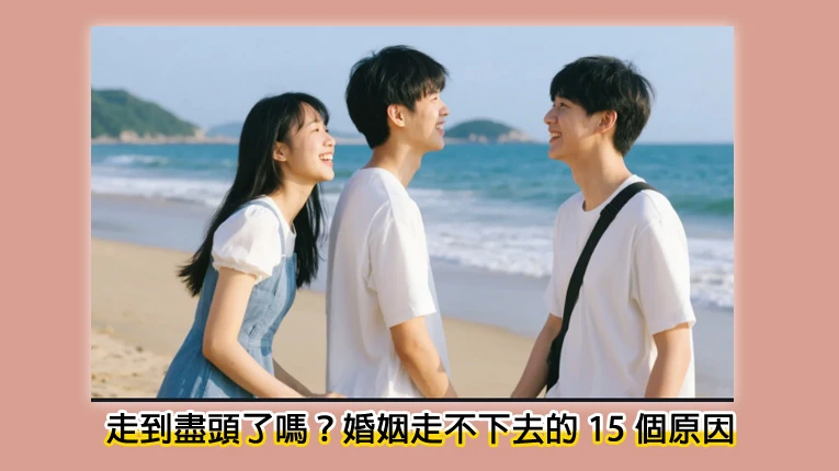 走到盡頭了嗎婚姻走不下去的 15 個原因