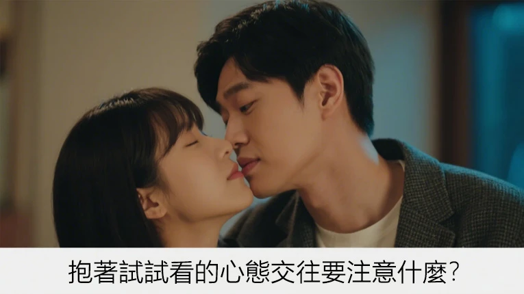 抱著試試看的心態交往要注意什麼?