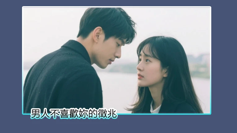 男人不喜歡妳的徵兆，有這些表現就該醒啦