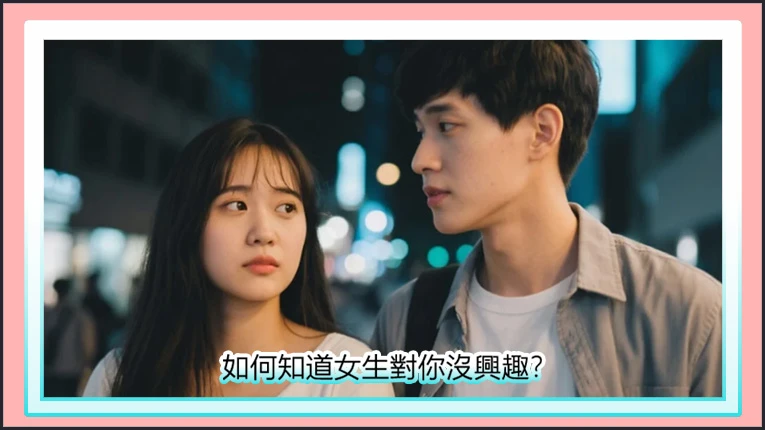 如何知道女生對你沒興趣？6個她早就給你的冷淡信號