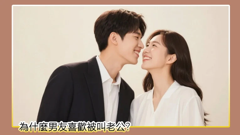 為什麼男友喜歡被叫老公（封面圖）