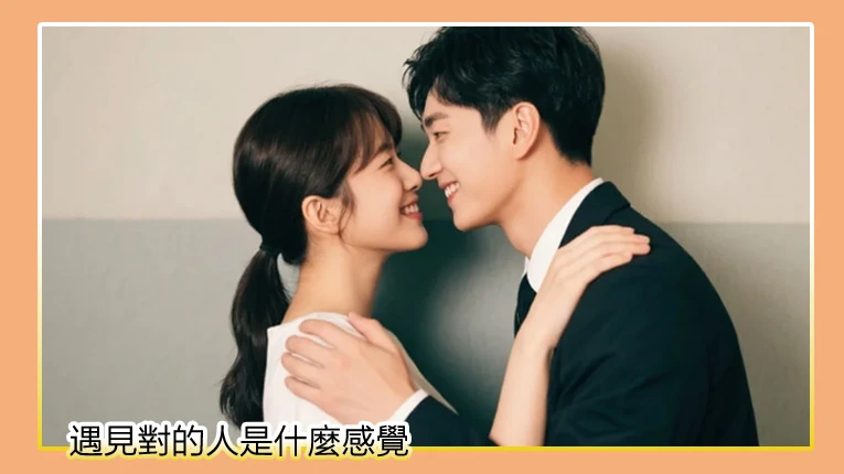 遇見對的人是什麼感覺？對的人會有的6種感覺（封面圖）