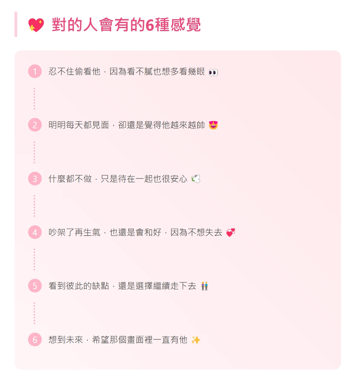 總結一下，遇見對的人可能會有以下6種感覺圖