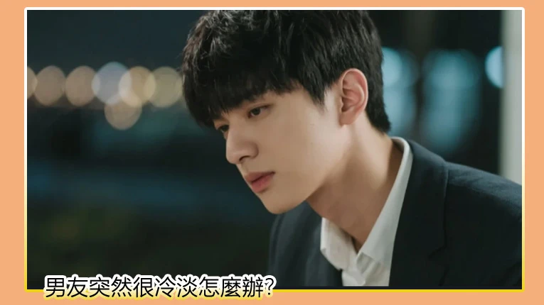 男友突然很冷淡怎麼辦？他不說原因我該怎麼做才好呢？