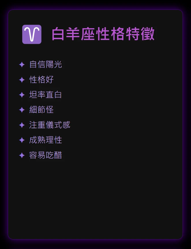 白羊座：愛得坦率，但心裡有很多小細節