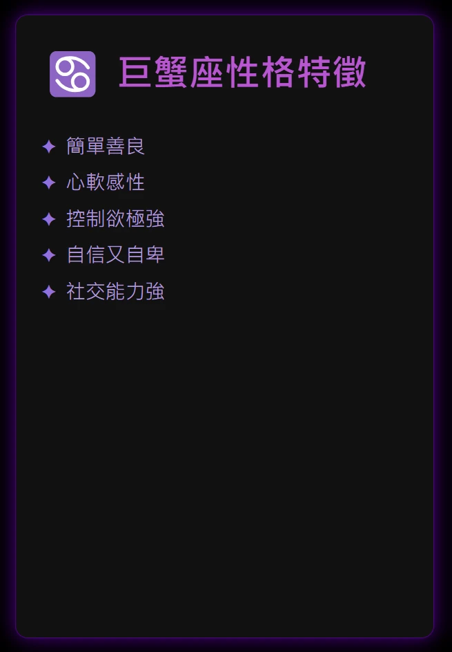 巨蟹座：簡單善良，但控制慾也是真的強
