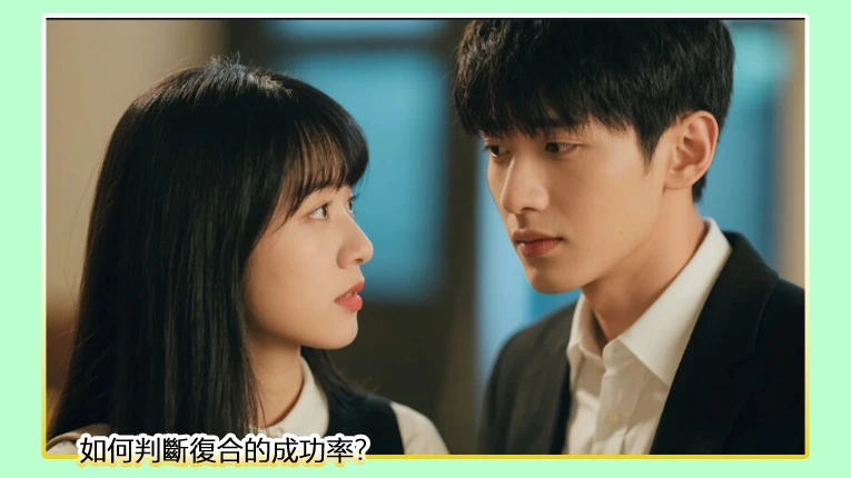 如何判斷復合的成功率？別再以為在一起久復合機率就高
