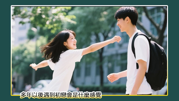 多年以後遇到初戀會是什麼感覺(真實的經歷感受)