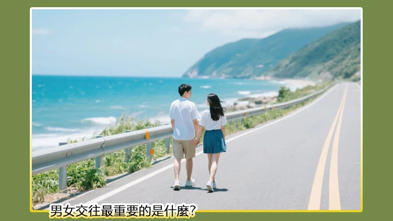 男女交往最重要的是什麼?(封面圖)
