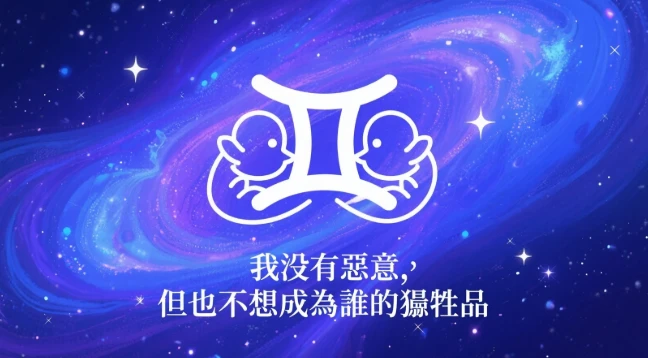 No.2|雙子座:我沒有惡意,但也不想成為誰的犧牲品