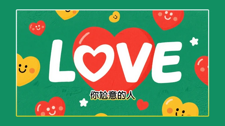 你尬意的人，你會想跟他在一起還是當普通朋友？