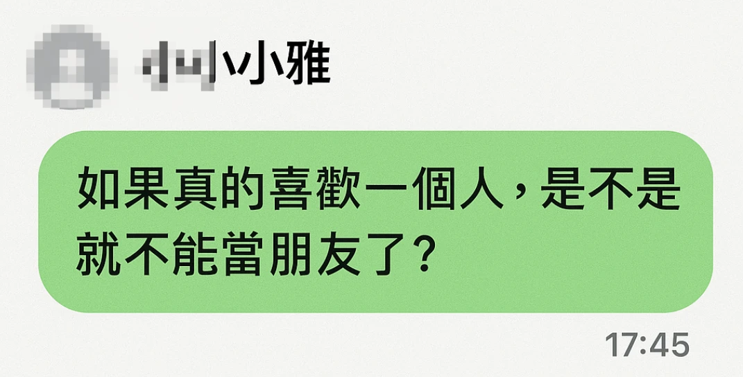 「如果真的喜歡一個人，是不是就不能當朋友了？」