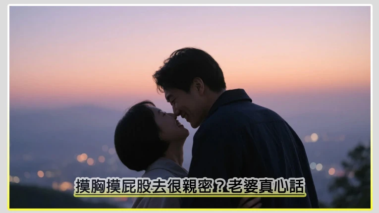 摸胸摸屁股去很親密?老婆真心話:你這樣摸我只會更煩!