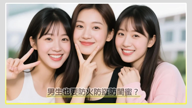 男生也要防火防盜防閨蜜？女友老聽閨蜜的，小心你們的愛情被她推向懸崖！