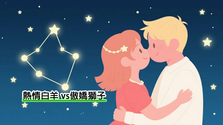 熱情白羊 vs傲嬌獅子：想挽回獅子男？這幾招讓獅子男回頭看妳