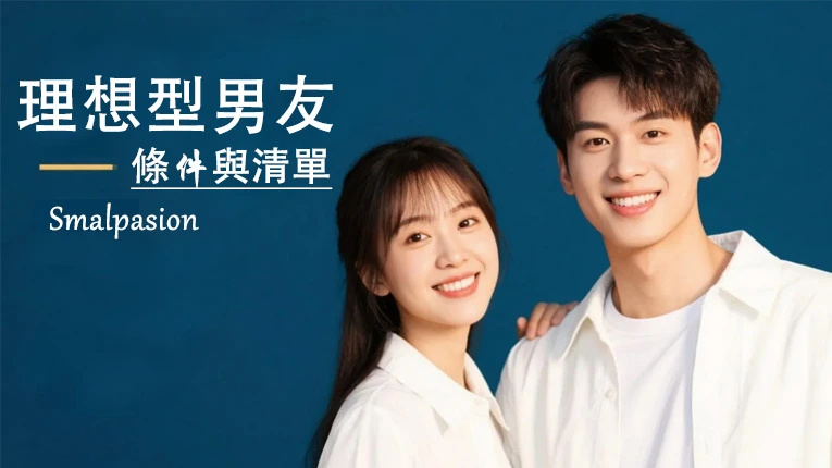 精緻女生心目中理想型男友条件與清單