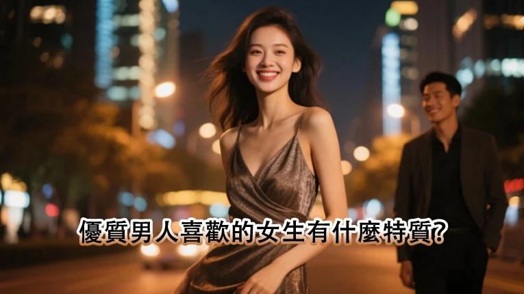 優質男人喜歡的女生有什麼特質？他們都選了這樣的女生