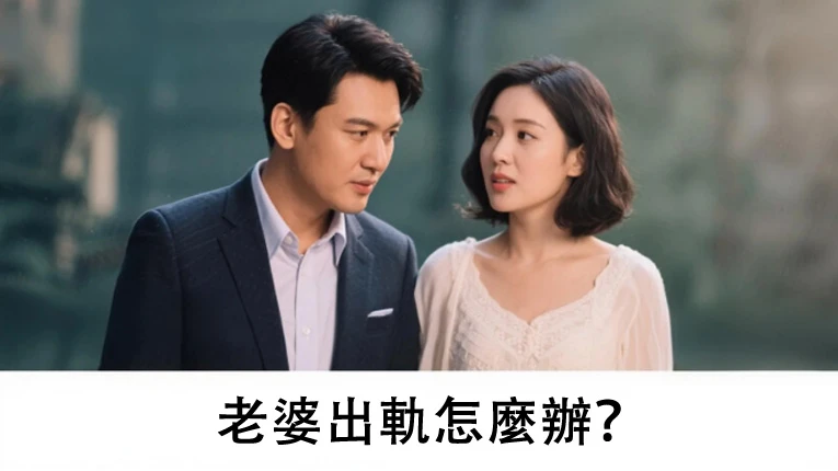 老婆出軌怎麼辦?這篇文章想陪你走過最難熬的下一步