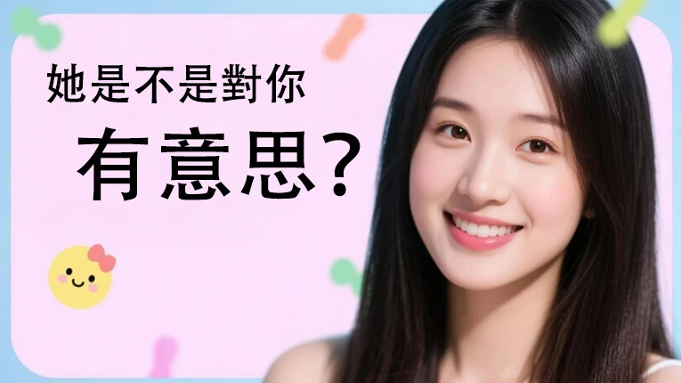 她是不是對你有意思?看這篇秒懂所有「喜歡」訊號!