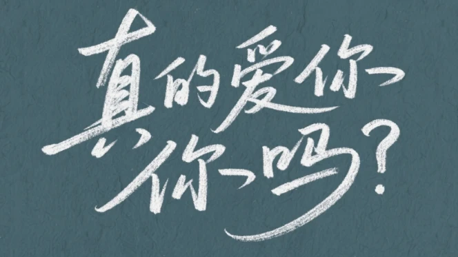 他真的愛你嗎？從「永遠主動」中找尋答案