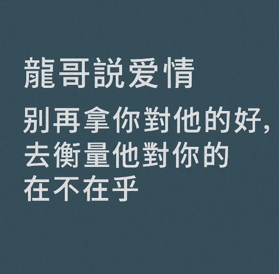 龍哥說愛情｜別再拿你對他的好，去衡量他對你的在不在乎