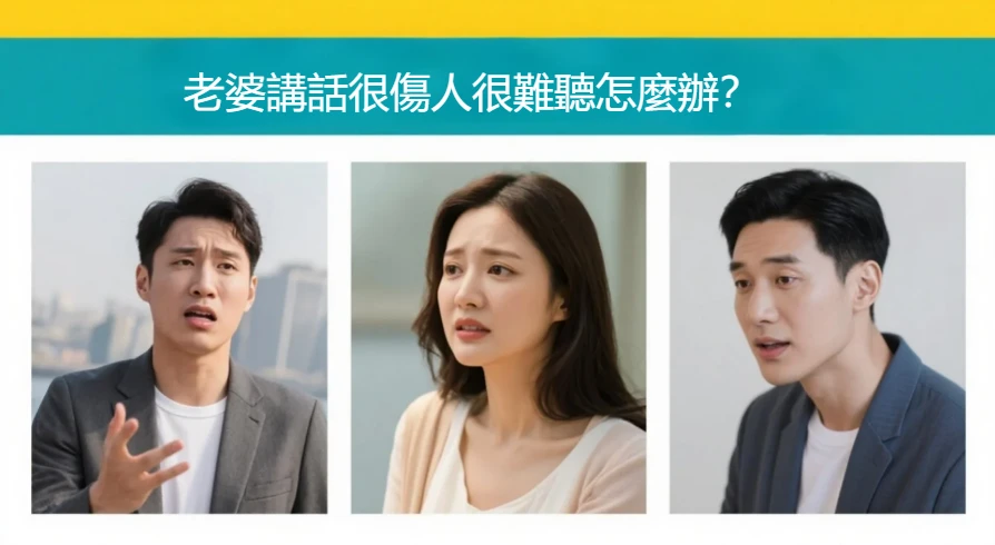 老婆講話很傷人很難聽怎麼辦?