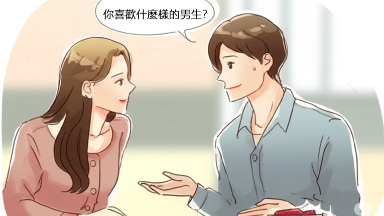 他問你「你喜歡什麼樣的男生？」