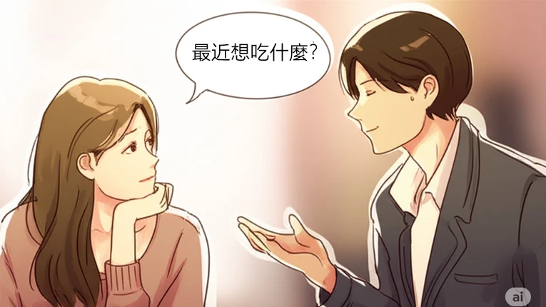 他問你「最近想吃什麼？」