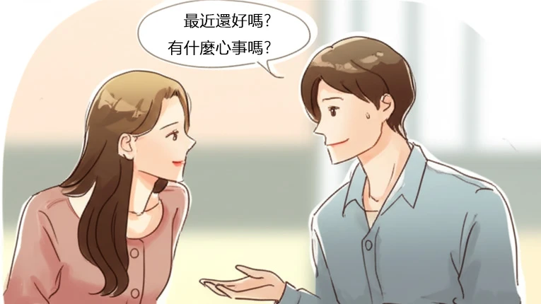 他問你「最近還好嗎？有什麼心事嗎？」