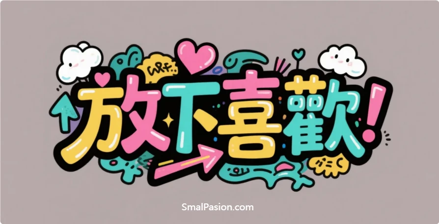 如何停止喜欢同事，放下喜歡的他很痛苦，請做好準備！