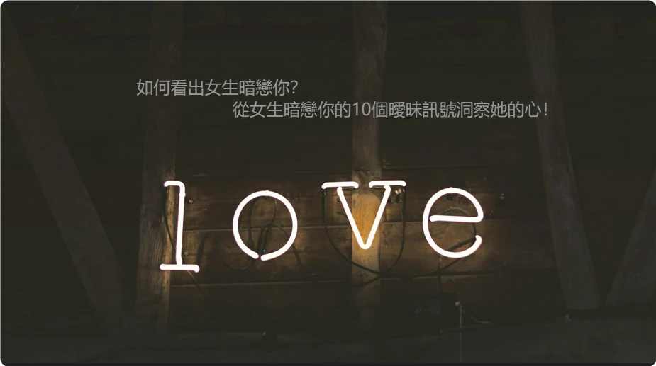 如何看出女生暗戀你？從女生暗戀你的10個曖昧訊號洞察她的心！-圖片來源：unsplash