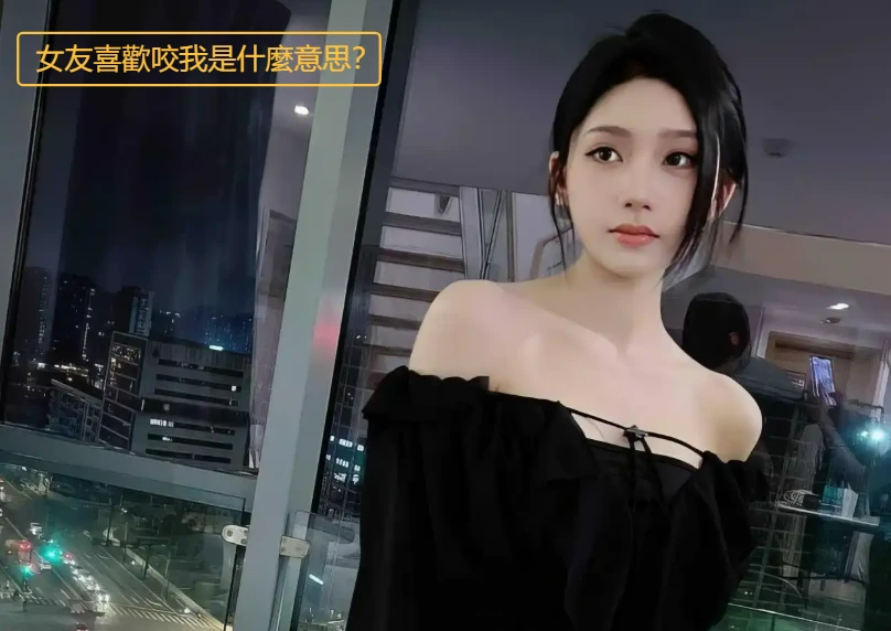 女友喜歡咬我是什麼意思？