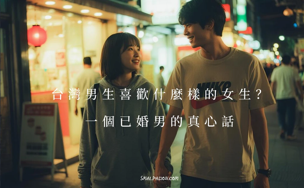 台灣男生喜歡什麼樣的女生?一個已婚男的真心話