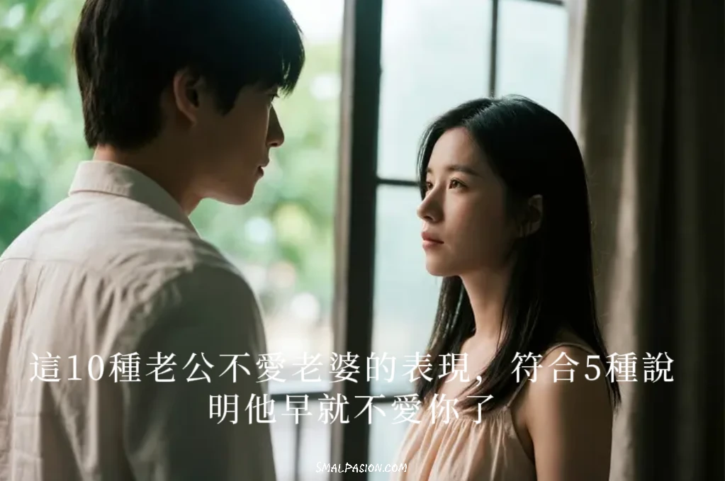 這10種老公不愛老婆的表現，符合5種說明他早就不愛你了