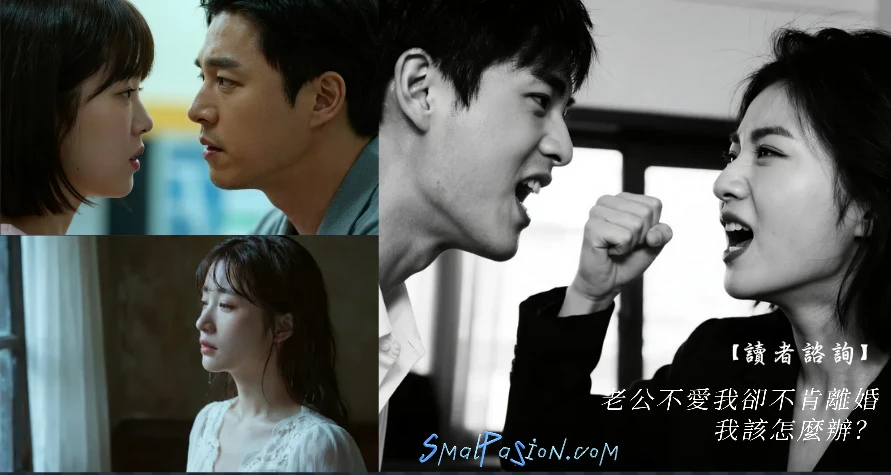 【讀者諮詢】老公不愛我卻不肯離婚，我該怎麼辦？