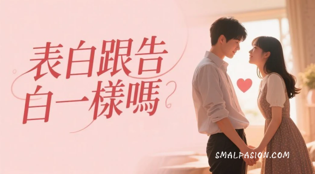 表白跟告白一樣嗎？