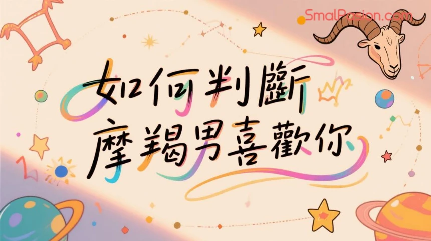 如何判斷摩羯男喜歡你？