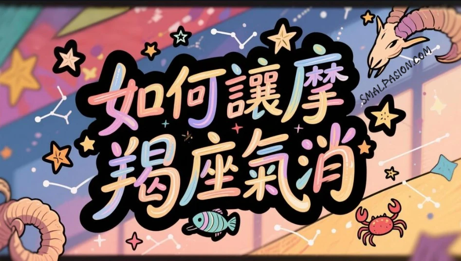 如何讓摩羯座氣消？