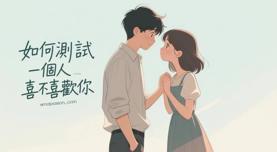 如何測試一個人喜不喜歡你?
