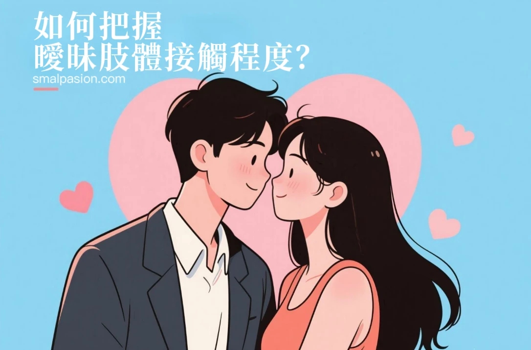 曖昧肢體接觸程度如何把握？